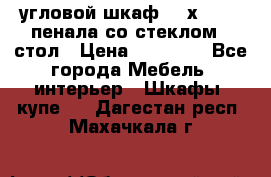 угловой шкаф 90 х 90, 2 пенала со стеклом,  стол › Цена ­ 15 000 - Все города Мебель, интерьер » Шкафы, купе   . Дагестан респ.,Махачкала г.